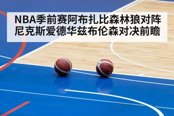 NBA季前赛阿布扎比森林狼对阵尼克斯爱德华兹布伦森对决前瞻 - kaiyun