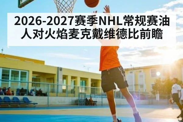 2026-2027赛季NHL常规赛油人对火焰麦克戴维德比前瞻 - kaiyun