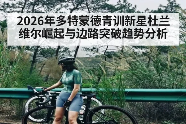 2026年多特蒙德青训新星杜兰维尔崛起与边路突破趋势分析 - kaiyun